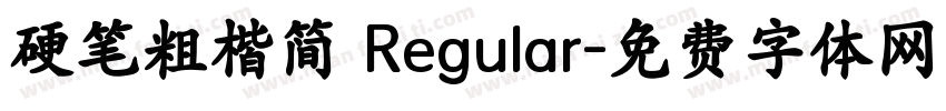 硬笔粗楷简 Regular字体转换